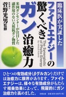 ファイトエナジーの驚くべきガン治癒力 - 臨床医が実証した