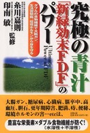 究極の青汁「新緑効末ＦＤＦ」のパワー―ダブルの食物繊維で大腸ガン、生活習慣病、環境ホルモンから身を守る