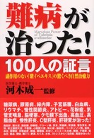 難病が治った！１００人の証言 - 副作用のない「紫イペエキス」の驚くべき自然治癒力