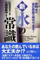 新・水の常識 - 飲料水は自己防衛の時代である！