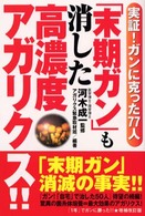 「末期ガン」も消した高濃度アガリクス！！ - 実証！ガンに克った７７人 健康ブックス