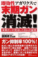 即効性アガリクスで末期ガン消滅！ - 末期ガンが完治した３３人の証言