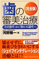 歯の審美治療　（完全版） - 「ただ治す」から「きれいに治す」へ