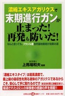 健康ブックス<br> 濃縮エキスアガリクスで末期進行ガンが止まった！再発も防いだ！―なんと言っても、ブラジル産自然露地栽培が効果の源