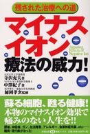 マイナスイオン療法の威力！ - 残された治療への道 健康ブックス
