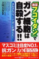 「海藻フコイダン」でガン細胞は自殺する！！ - ヌルヌルパワーでガンが消えた！ 健康ブックス
