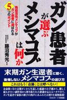 ガン患者が選ぶメシマコブは何か - 免疫活性メシマコブがガン患者に選ばれる５つのポイン 健康ブックス