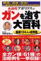 水溶性アガリクスでガンを治す大百科 - 即効・消滅・完治！一番実績のあるアガリクスは何か