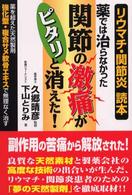 薬では治らなかった関節の激痛がピタリと消えた！ - リウマチ・関節炎読本 健康ブックス