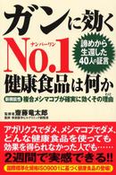 ガンに効くｎｏ．１健康食品は何か - 諦めから生還した４０人の証言 健康ブックス