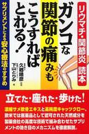 ガンコな関節の痛みもこうすればとれる！ - リウマチ・関節炎読本 健康ブックス