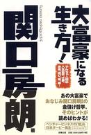 大富豪になる生き方！ - やんちゃ人間の人生哲学、仕事、お金、遊び、馬、車…