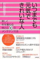 いつまでも元気できれいな人 - 美しく年を重ねる体と心１０のメンテナンス法