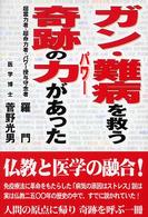ガン・難病を救う奇跡の力があった
