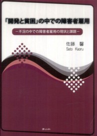 「開発と貧困」の中での障害者雇用 - 不況の中での障害者雇用の現状と課題