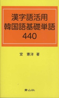 漢字語活用韓国語基礎単語４４０