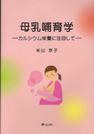 母乳哺育学 - カルシウム栄養に注目して