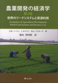 農業開発の経済学 - 世界のフードシステムと資源利用