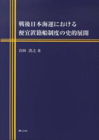 戦後日本海運における便宜置籍船制度の史的展開