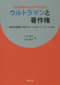 ウルトラマンと著作権 - 海外利用権・円谷プロ・ソムポート・ユーエム社