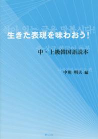 生きた表現を味わおう！ - 中・上級韓国語読本