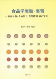 食品学実験・実習 - 食品分析・食品加工・食品鑑別・食の安全