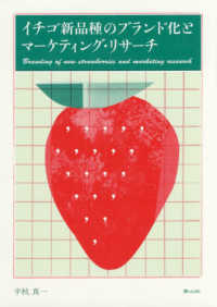 イチゴ新品種のブランド化とマーケティング・リサーチ