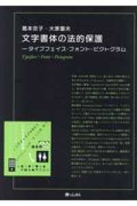 文字書体の法的保護 - タイプフェイス・フォント・ピクトグラム