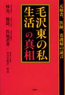 「毛沢東の私生活」の真相 - 元秘書、医師、看護婦の証言