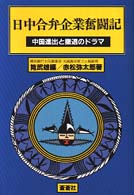 日中合弁企業奮闘記 - 中国進出と撤退のドラマ