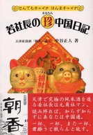 若社長の（珍）中国日記 - とんでもチャイナほんまチャイナ