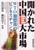 開かれた中国巨大市場 - ＷＴＯ加盟後のビジネスチャンス