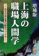 上海の職場人間学 - ある日系企業の経営ファイル （増補版）