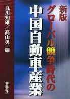 グローバル競争時代の中国自動車産業 （新版）