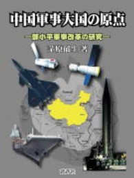 中国軍事大国の原点 - 〓小平軍事改革の研究