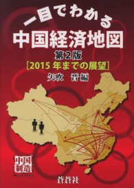 一目でわかる中国経済地図 - ２０１５年までの展望 （第２版）
