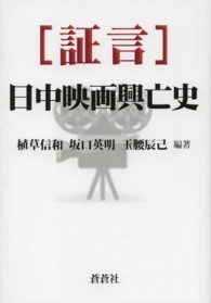 証言　日中映画興亡史
