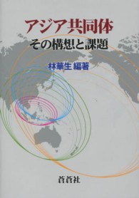 アジア共同体―その構想と課題