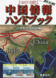 中国情報ハンドブック 〈２０１７年版〉
