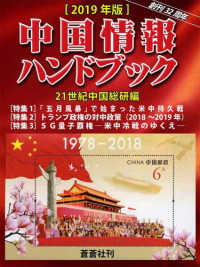 中国情報ハンドブック 〈２０１９年版〉