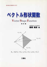 ベクトル形状関数 Ｏｎｅ　ｐｏｉｎｔテキストシリーズ （改訂版）