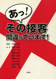 あっ！その接客間違っています！