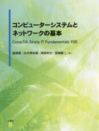 コンピュータシステムとネットワークの基本 - ＣａｍｐＴＩＡ　Ｓｔｒａｔａ　ＩＴ　ｆｕｎｄａｍｅ
