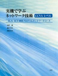 実機で学ぶネットワーク技術ＣＣＮＡレベル - ＩＬＡ　ＩＣＴ教育プログラムネットワークコース