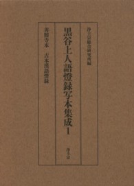 黒谷上人語燈録写本集成 〈１〉 善照寺本古本漢語燈録 道光