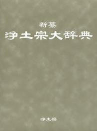 新纂浄土宗大辞典