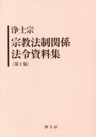 浄土宗宗教法制関係法令資料集