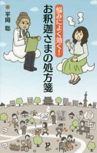 悩みによく効く！お釈迦さまの処方箋 / 平岡聡 著 - 紀伊國屋