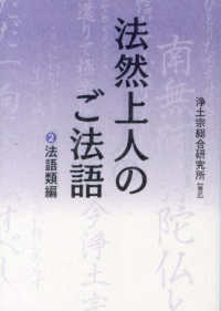法然上人のご法語 〈２〉 - 文庫版 法語類編