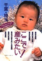 ここで産みたい！千葉・埼玉 - ３７３人のママによる３４３産院ガイド